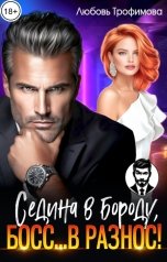 обложка книги Любовь Трофимова "Седина в бороду, Босс... вразнос!"