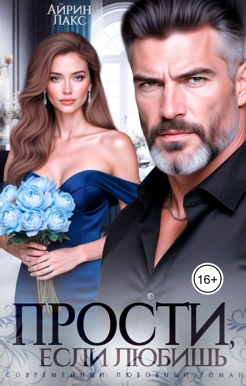Обложка книги Айрин Лакс Прости, если любишь...