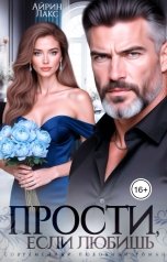 обложка книги Айрин Лакс "Прости, если любишь..."