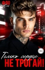 обложка книги Юля Фло "Только сердце не трогай!"