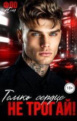обложка книги Юля Фло "Только сердце не трогай!"