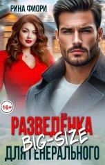 обложка книги Рина Фиори "Разведёнка Big-Size для генерального"