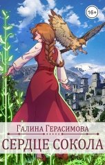 обложка книги Галина Герасимова "Сердце сокола"