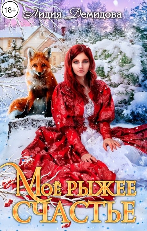 Обложка книги Лидия Демидова Мое рыжее счастье