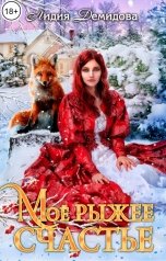 обложка книги Лидия Демидова "Мое рыжее счастье"