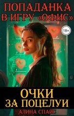 обложка книги Алина Спайс "Очки за поцелуи. Попаданка в игру "Офис""