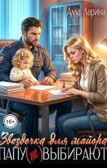 обложка книги Алла Ларина "Звёздочка для майора. Папу (не) выбирают"