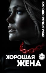 обложка книги Кира Романовская "Хорошая жена"