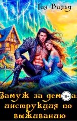 обложка книги Тая Вальд "Замуж за демона: инструкция по выживанию"
