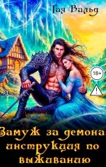 обложка книги Тая Вальд "Замуж за демона: инструкция по выживанию"