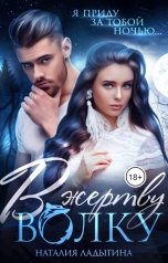 обложка книги Наталия Ладыгина "В жертву волку. Принадлежу ему"