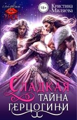 обложка книги Кристина Миляева "Сладкая тайна герцогини"