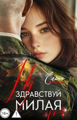 обложка книги Елена Третьякова "Ну здравствуй, милая моя"