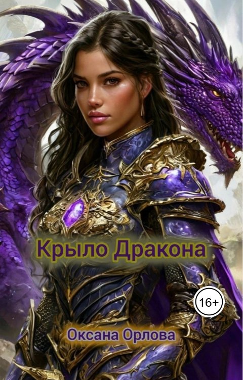 Обложка книги О-Xana О Крыло дракона