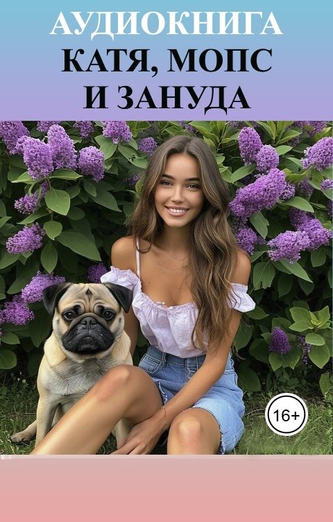 Обложка книги Алисия Май Аудиокнига "Катя, мопс и зануда"