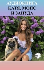 обложка книги Алисия Май "Аудиокнига "Катя, мопс и зануда""