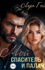 обложка книги Лера Гой "Мой спаситель и палач"