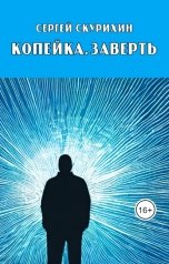 обложка книги Скурихин Сергей "Копейка. Заверть"