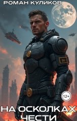 обложка книги Роман Куликов "На осколках чести"