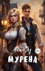 обложка книги Агата Яд "Мурена"