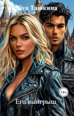 обложка книги Sliva Ташкина "Его выигрыш"