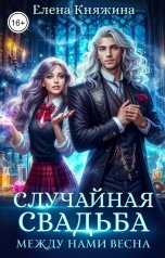 обложка книги Елена Княжина "Случайная свадьба. Между нами весна"