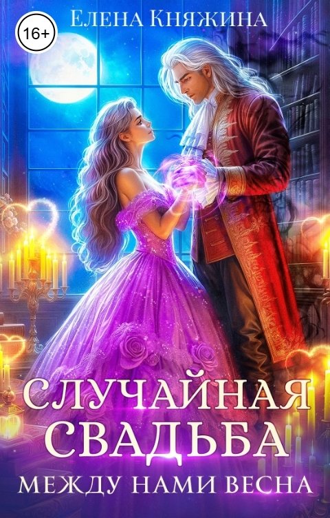 Обложка книги Елена Княжина Случайная свадьба. Между нами весна