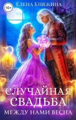 обложка книги Елена Княжина "Случайная свадьба. Между нами весна"