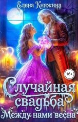 обложка книги Елена Княжина "Случайная свадьба. Между нами весна"