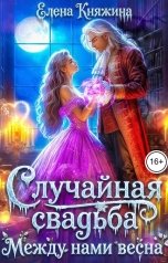 обложка книги Елена Княжина "Случайная свадьба. Между нами весна"