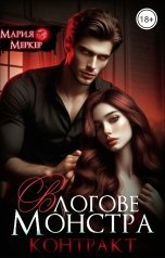 обложка книги Мария Меркер "В логове монстра. Контракт."