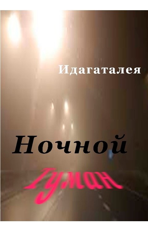 Обложка книги Идагалатея Ночной туман