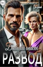 обложка книги Марго Фрай "Развод. Бывший опасен"