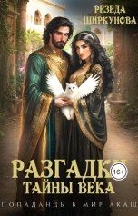 обложка книги Резеда Ширкунова "Разгадки тайны века."