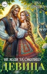 обложка книги Яна Епринцева "Не ходи за околицу, девица"