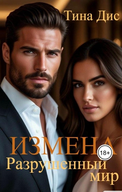 Обложка книги Тина Дис Измена. Разрушенный мир.