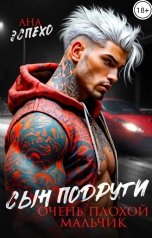 обложка книги Ана Эспехо "Сын подруги. Очень плохой мальчик!"