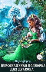 обложка книги Мира Форст "Персональная подборка для дракона"