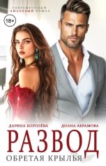 обложка книги Дарина Королёва, Диана Абрамова "Развод. Обретая крылья"