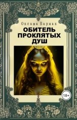 обложка книги Бармак Оксана "Обитель проклятых душ"