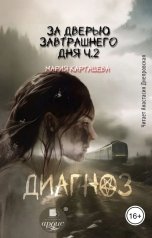 обложка книги Мария Карташева "За дверью завтрашнего дня. Часть 2. Диагноз"