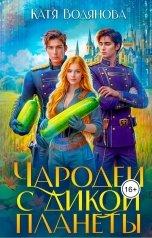 обложка книги Катя Водянова "Чародеи с дикой планеты"