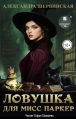 обложка книги Александра Шервинская "Ловушка для мисс Паркер"