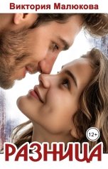 обложка книги Виктория Малюкова "Разница"