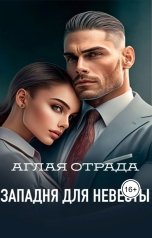 обложка книги Аглая Отрада "Западня для невесты"