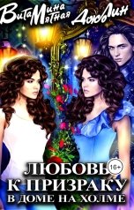 обложка книги Витамина Мятная, Джо Лин "Любовь к призраку в доме на холме"