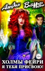 обложка книги Витамина Мятная, Джо Лин "Холмы фейри. Я тебя присвою!"