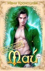 обложка книги Нани Кроноцкая "Ласковый Май"