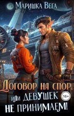 обложка книги Маришка Вега "Договор на спор, или Девушек не принимаем!"