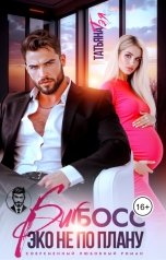 обложка книги Татьяна Тэя "Биг Босс. Эко не по плану"
